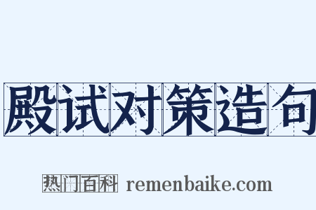 殿试对策造句是什么意思的图片